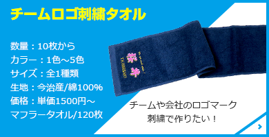 チームロゴ刺繍