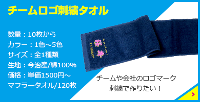 チームロゴ刺繍