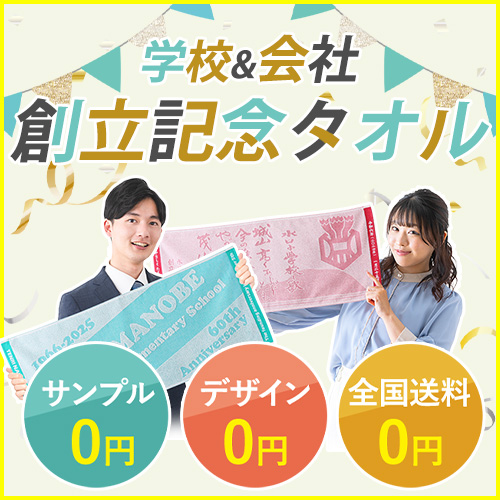 学校&会社創立記念タオル