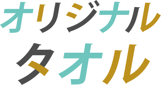 オリジナルタオル