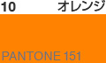 オレンジ