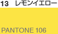 レモンイエロー