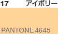 アイボリー