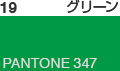 グリーン