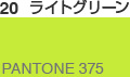 ライトグリーン