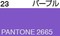 パープル
