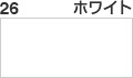 ホワイト
